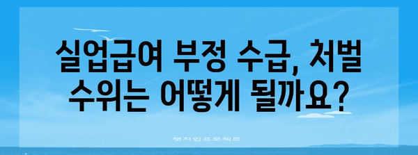 실업급여 부정 수급 대응 대책서 | 적발 시 피해 최소화 가이드