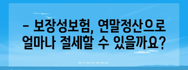 연말정산 보장성보험 공제 혜택 꼼꼼히 챙기는 방법 | 보험료, 세금, 절세 팁