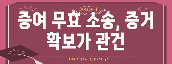 증여 취소를 위한 무효 소송 | 성공적인 지원 전략