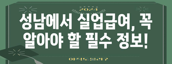 실업급여 꿀팁 | 성남 변호사 사무실이 알려주는 비밀