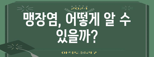 맹장염 의심은? 위치부터 원인, 진단까지 알아두자