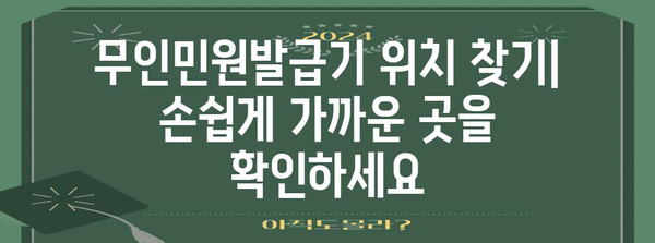 무인민원발급기에서 가족관계증명서 발급 간편하게 | 위치 찾기와 방법 안내