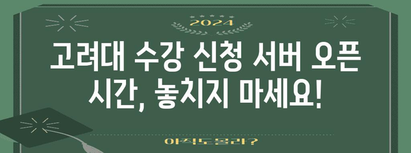 고려대 수강 신청의 모든 것 | 서버 오픈 시간과 핵심 정보