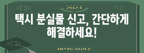 티머니 택시 분실물 찾는 방법 | 자주 묻는 질문과 해결 팁