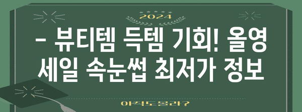 올영세일 최저가 인조 속눈썹 추천