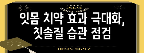 입냄새와 충치 예방에 도움이 되는 잇몸 치약 사용 가이드