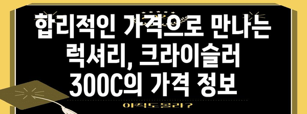 크라이슬러 300C | 역사, 디자인, 성능, 가격을 한눈에 볼 수 있는 가이드