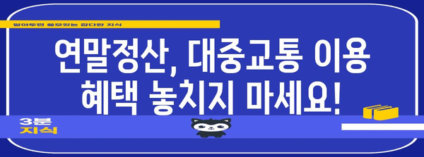 연말정산 대중교통 이용 혜택, 꼼꼼하게 확인하세요! | 소득공제, 세액공제, 대중교통 이용 범위