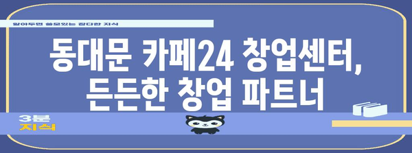 창업 꿈을 현실로! 동대문 카페24 창업센터 성공 사례