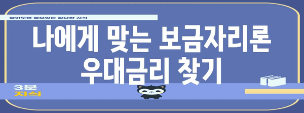 4월 개정 보금자리론 | 우대금리 가이드와 주의사항