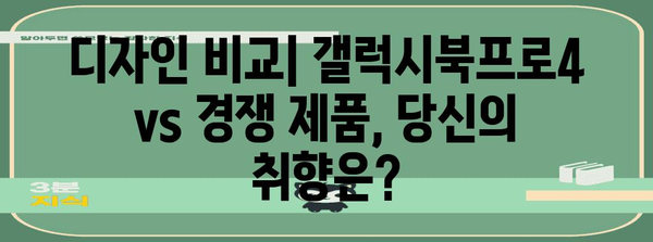 갤럭시북프로4 vs 경쟁 제품 비교 가이드 | 성능, 디자인, 가격 분석