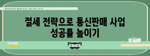 통신판매업의 세금 필독 극, 알면 알수록 절세의 길