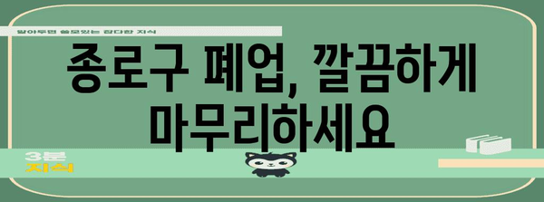 종로구 폐업 처리와 폐기물 대처 안내서