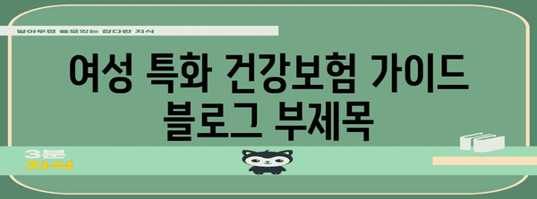 여성 특화 건강보험 가이드