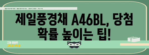 제일풍경채 A46BL 청약 완벽 가이드 | 조건부터 신청까지