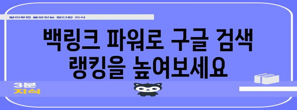 블로그 백링크 등록으로 구글 검색 노출 증가 극대화