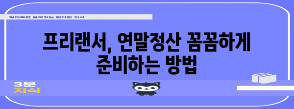 프리랜서도 걱정 없는 연말정산, 알아두면 손해 없어