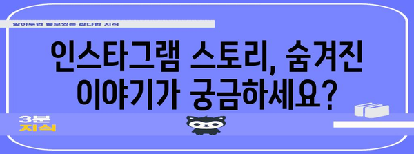 숨겨진 인스타그램 스토리 살펴보기 | 블록 해제 방법