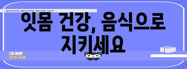 잇몸 건강 관리법 | 붓기 완화·내려앉음 예방