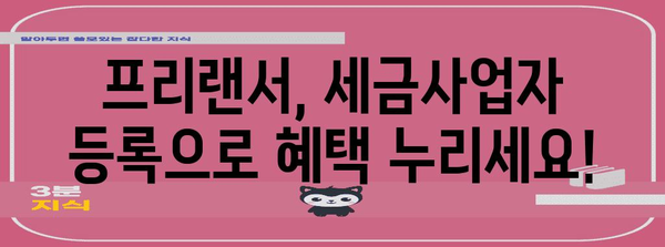 프리랜서를 위한 세금사업자등록, 이점과 기회 총망라