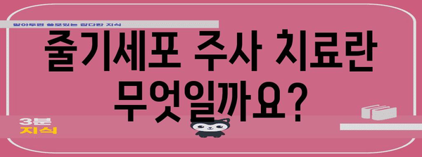 줄기세포 주사 치료 안내 | 과정, 효과, 주의 사항