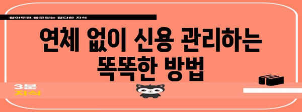 신용카드 연체 대응 전략 | 연체 회피와 신용 관리 권장사항