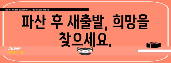 파산 신청 가이드 | 재정적 어려움 극복하기