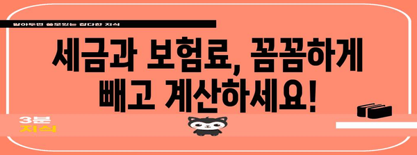 프리랜서 핵실수령액 계산법 | 세금과 보험료 제외 정확한 수익 확인