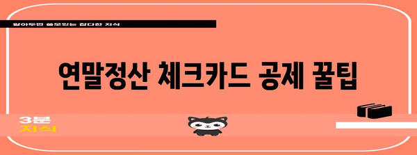 연말정산 체크카드 공제 한도, 놓치지 말고 챙기세요! | 2023년 최신 기준, 카드별 한도, 공제 방법 총정리