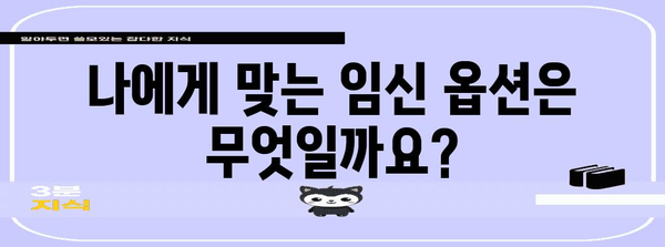 인공수정 vs 시험관아기 | 임신 옵션 비교 가이드