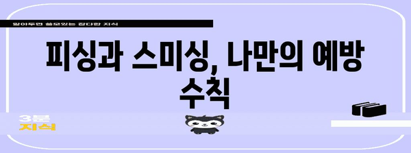 피싱과 스미싱 대처법 | 사이버 범죄 예방 안내서