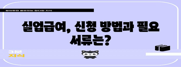 실업급여, 받을 수 있을까? 지원금액 계산하기