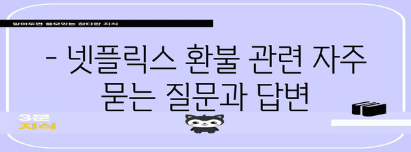 넷플릭스 멤버십 해지 후 환불 받는 방법