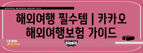 해외여행 필수템 | 카카오 해외연고보험 가이드