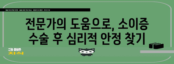 소이증 수술 후 심리적 어려움 완벽 극복 가이드