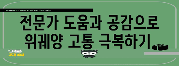 위궤양 응급처치 지원 그룹 | 고통 함께 극복하는 공간