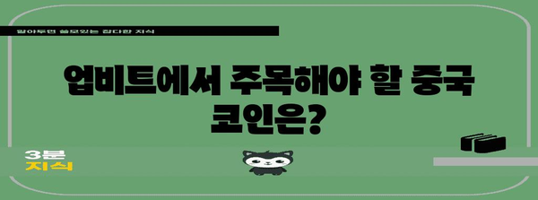 업비트 중국 코인 전망 | 분석과 투자 전략