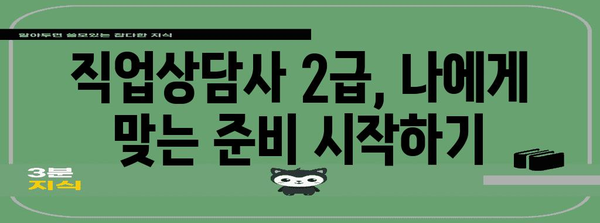 직업상담사 2급 합격 노하우 | 효율적인 준비와 전략