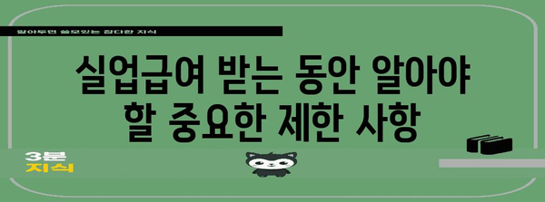 실업급여 조건과 한계 2024 | 간결하고 이해하기 쉬운 안내서