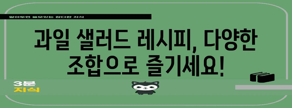 여름철 간식 레시피 | 슈퍼푸드 과일 샐러드