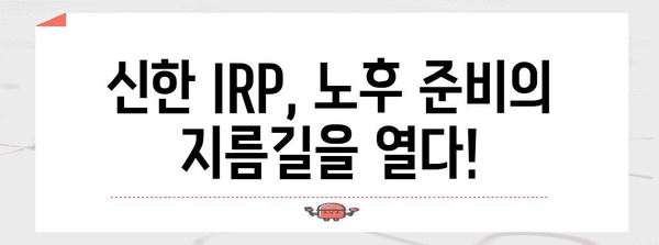 노후 준비와 세금 절약 | 신한 IRP 계좌 개설법