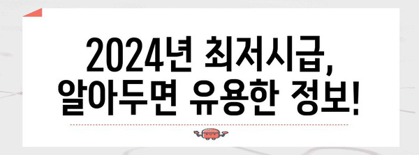 2024년 최저시급 실수령액 계산기 | 내 손으로 쉽게 확인