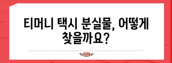 티머니 택시 분실물 찾는 방법 | 자주 묻는 질문과 해결 팁