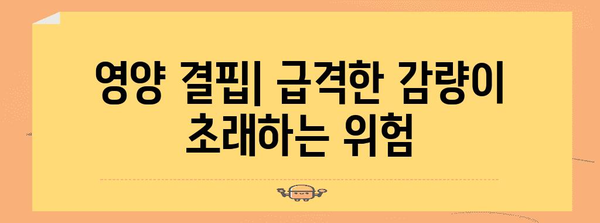 급격한 체중 감소의 위험성과 원인