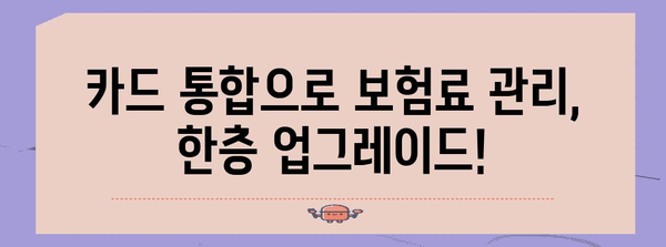 신용카드 통합 | 보험료 간편 납부 안내