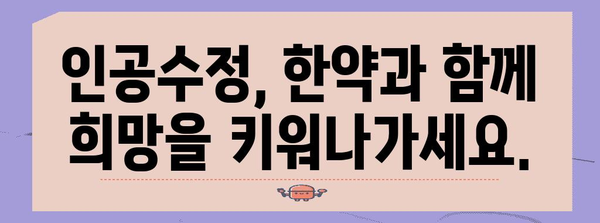 인공수정 확률 UP! 한약 활용법 공개