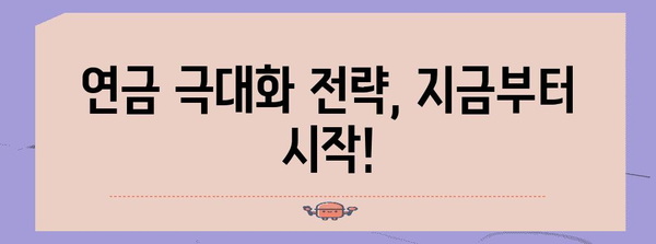 국민연금 연금 극대화 가이드 | 연금액 늘리기 노하우