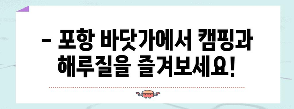 포항해루질 캠핑과 오도리해수욕장 즐기기