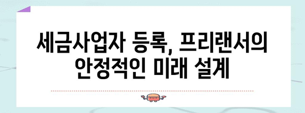 프리랜서를 위한 세금사업자등록, 이점과 기회 총망라