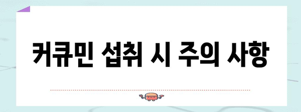 관절 통증 관리 가이드 | 커큐민 선택 및 효과적인 섭취 방법